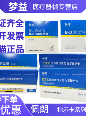 佩朗压力蒸汽灭菌化学指示卡粘胶带121度132 封口测试纸B-D测试包
