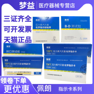 佩朗压力蒸汽灭菌化学指示卡粘胶带121度132 D测试包 封口测试纸B