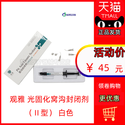 牙科窝沟封闭剂 武汉观雅 光固化 含氟保护剂 口腔材料齿科