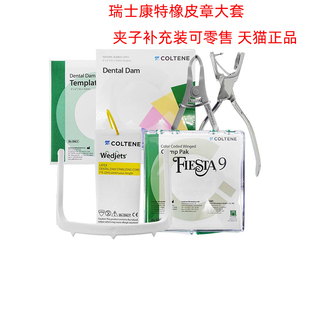 牙科口腔瑞士康特橡皮障套装章布支架楔线成人夹子儿童夹钳模板