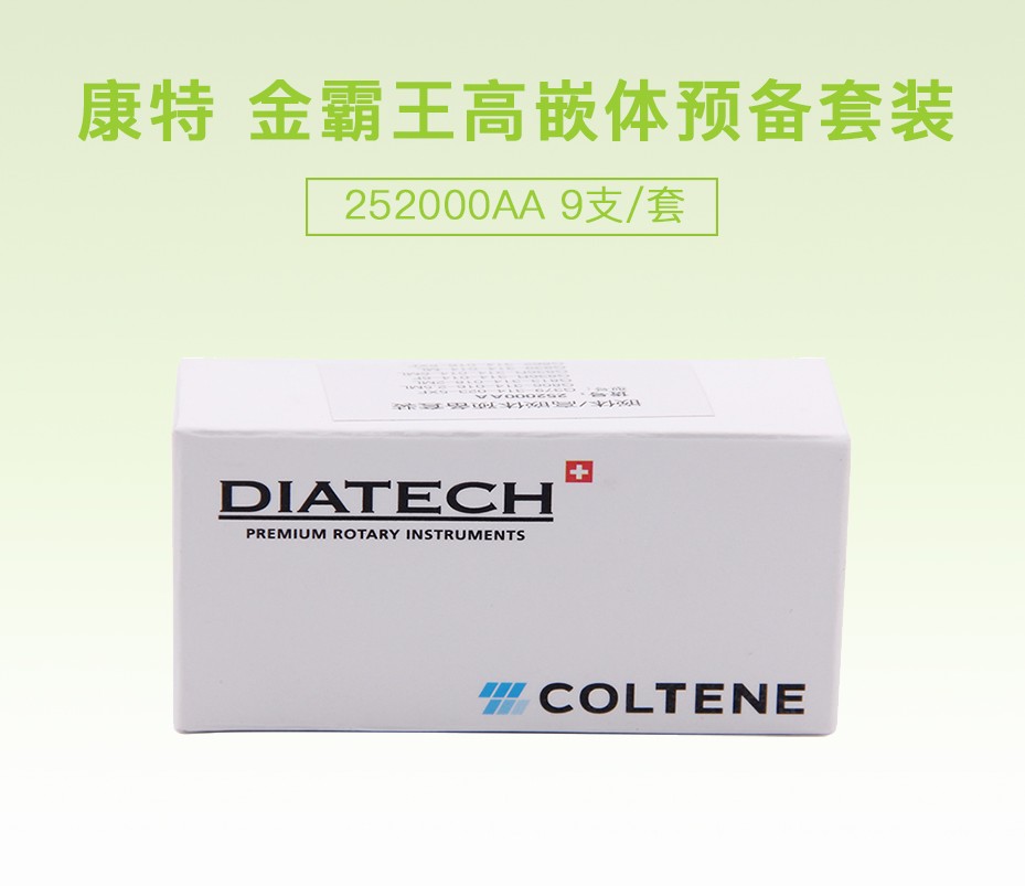 康特/COLTENE 金霸王高嵌体预备套装252000AA 9支/套