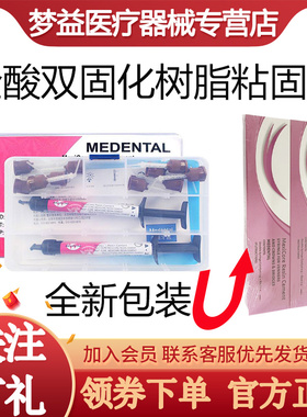 牙科美丽牙医MEDENTAL MexiCore全酸双固化树脂粘固剂  4.0g/支