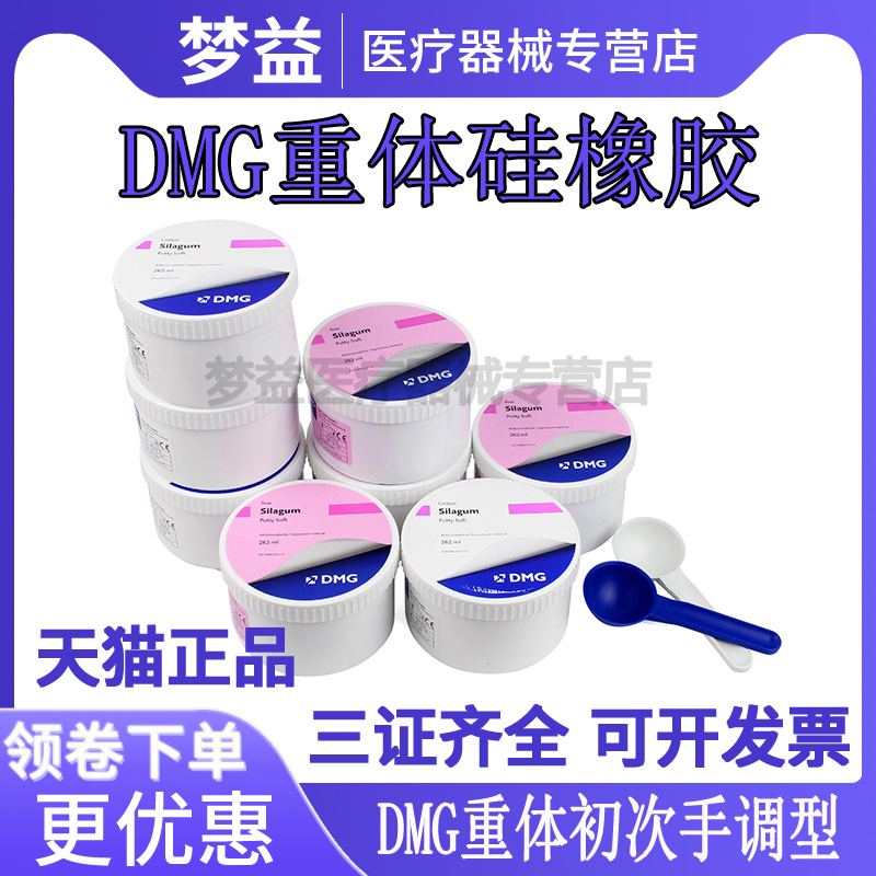 牙科材料 DMG硅橡胶 赛拉格硅橡胶印模材料 手调初次重体二次轻体