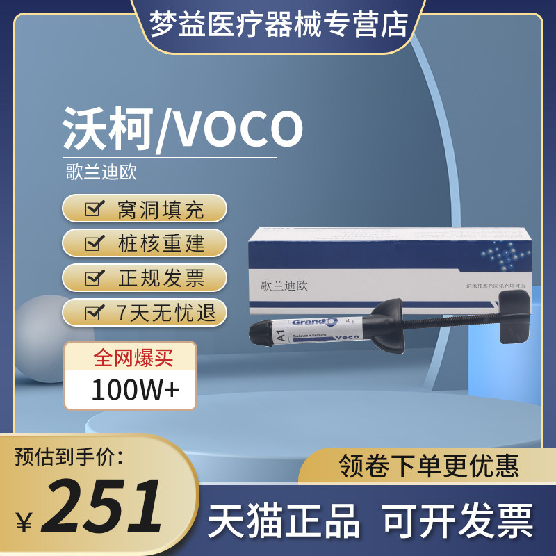 牙科VOCO光固化树脂歌兰迪欧光固化纳米树脂前后牙纳米光固化树脂