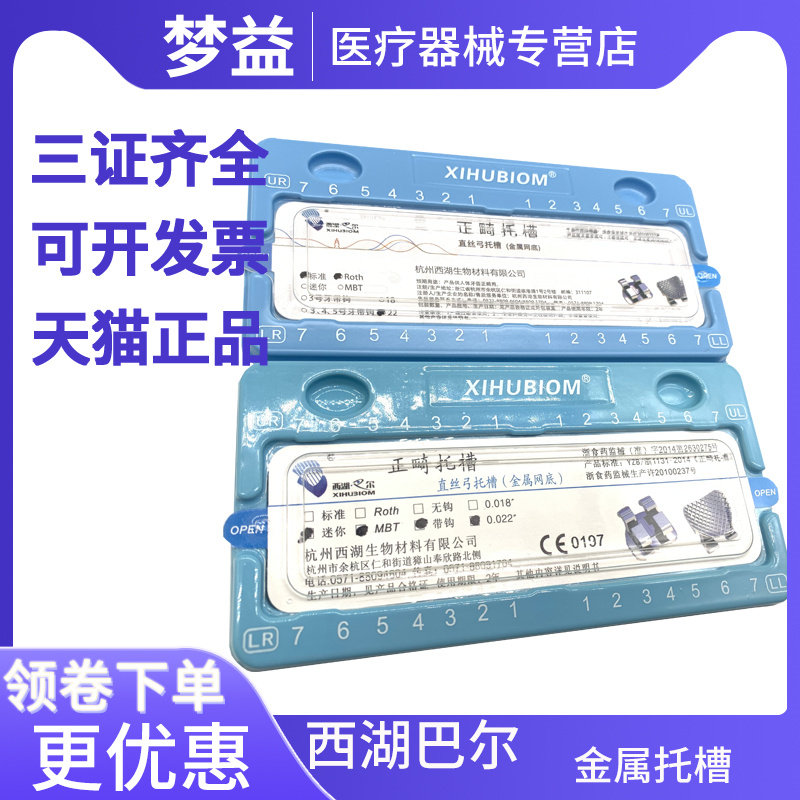 牙科 金属托槽 西湖巴尔托槽 迷你滑动式直丝弓 正畸拖槽口腔材料