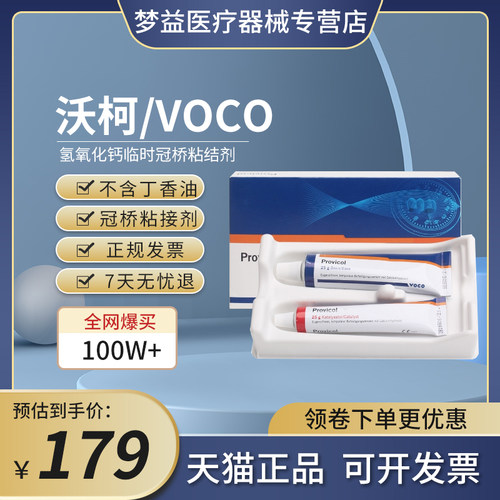 德国voco氢氧化钙粘接剂