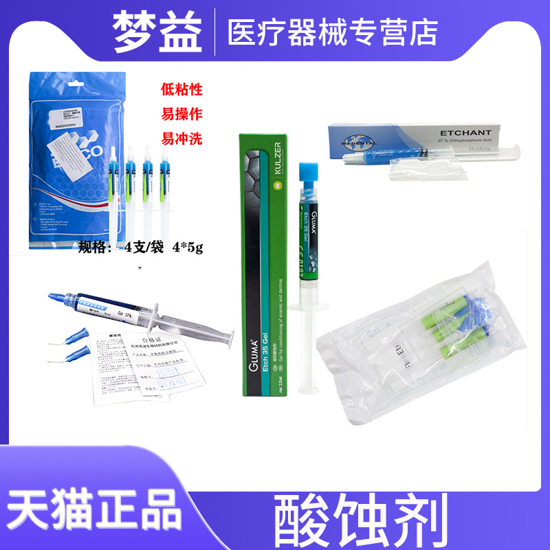 磷酸酸蚀剂美丽牙医格鲁玛