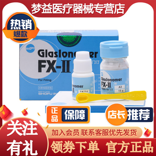 松风/SHOFU 玻璃离子充填材料FX-Ⅱ（简易装） 粉15g+液8ml/盒 A2