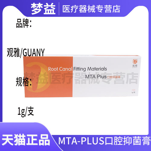 牙科材料 观雅根管充填抑菌糊剂 根充 观雅 1g 第七代 MTA puls