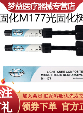 美丽牙医/MEDENTAL 光固化M177前后牙通用纳米瓷化树脂 A3，4g装