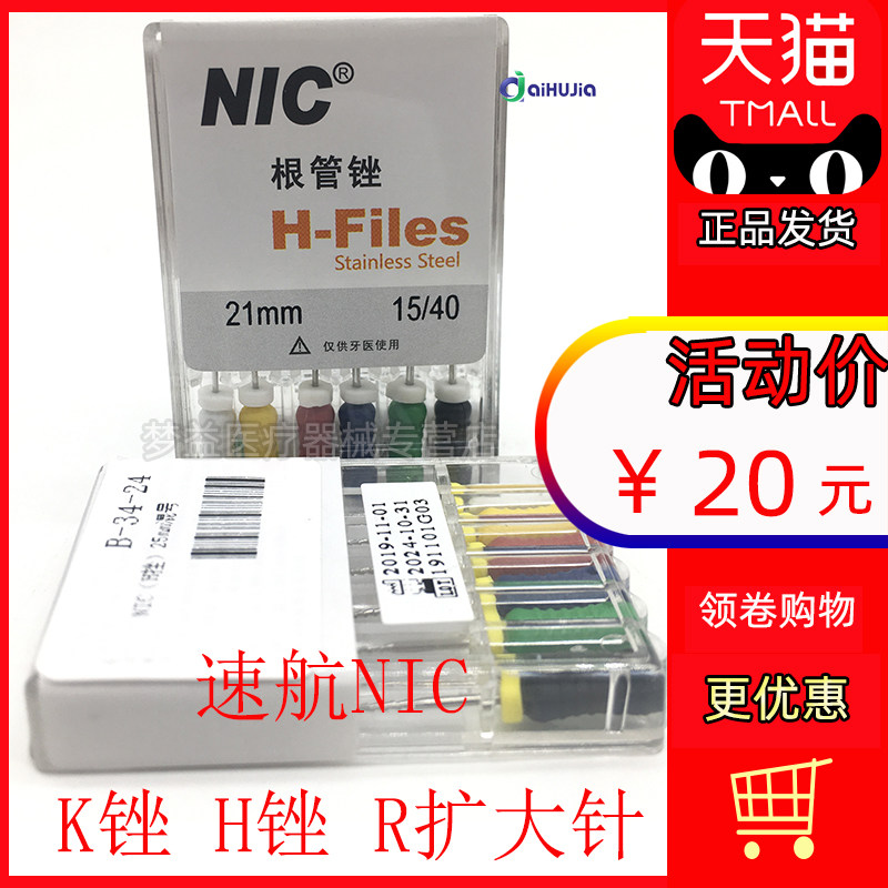 牙科口腔齿科速航25mm 21mmk锉 h锉 扩大针测压针侧压针nic根管锉