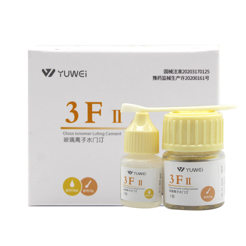 牙科材料齿科予卫3f ii型玻璃离子3f2型 粉15g液10ml 硬度高3-4度