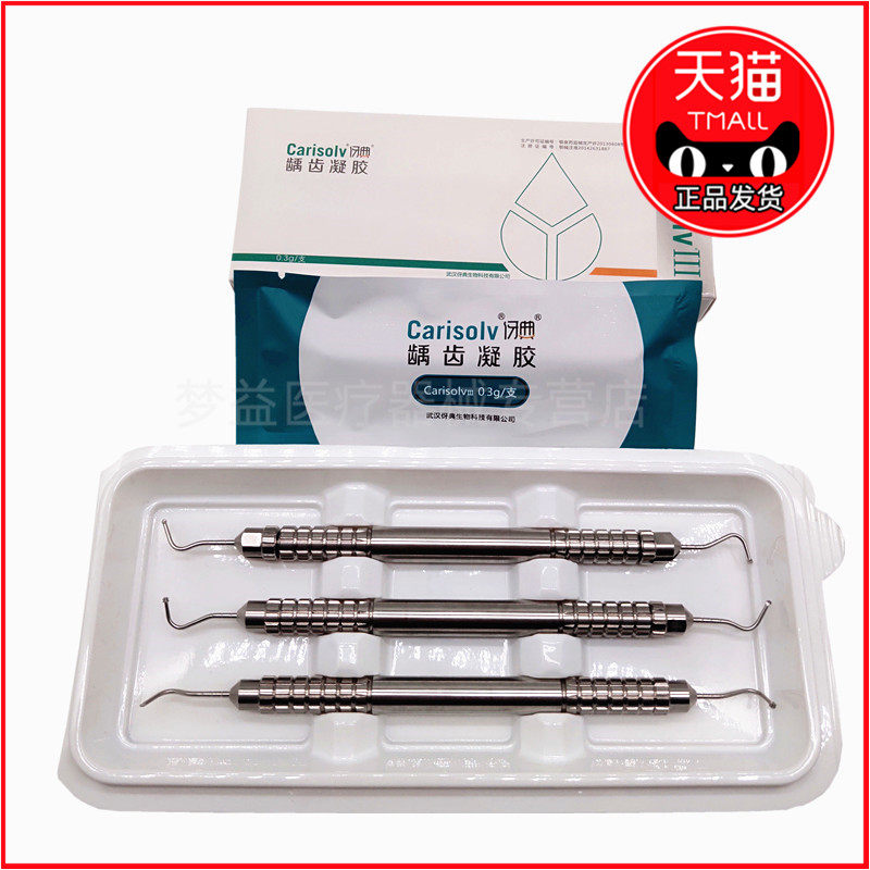 伢典祛腐凝胶龋齿微创CarisolvⅢ凝胶工具 牙科科儿童牙龋齿去腐