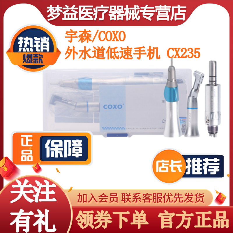 牙科宇森/COXO 外水道低速手机 CX235直机弯晃和茂 宇森牙科手机