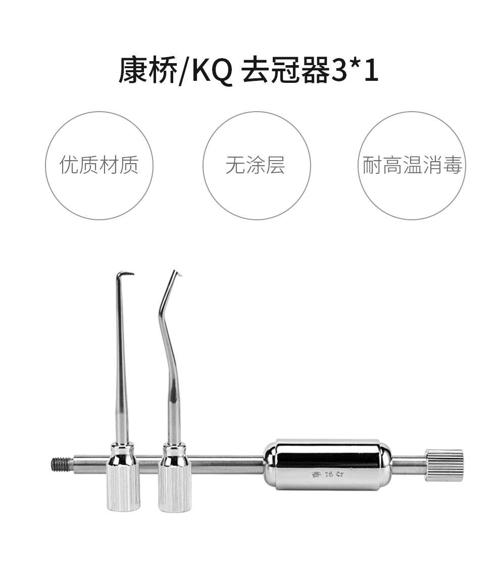 牙科材料 去冠器 3*1 牙科 材料上海康桥 不锈钢 取冠器 拆冠器
