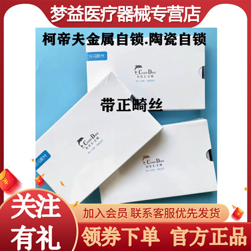 柯帝夫托马斯M金属自锁托槽柯帝夫自锁托槽托马斯C陶瓷自锁托槽
