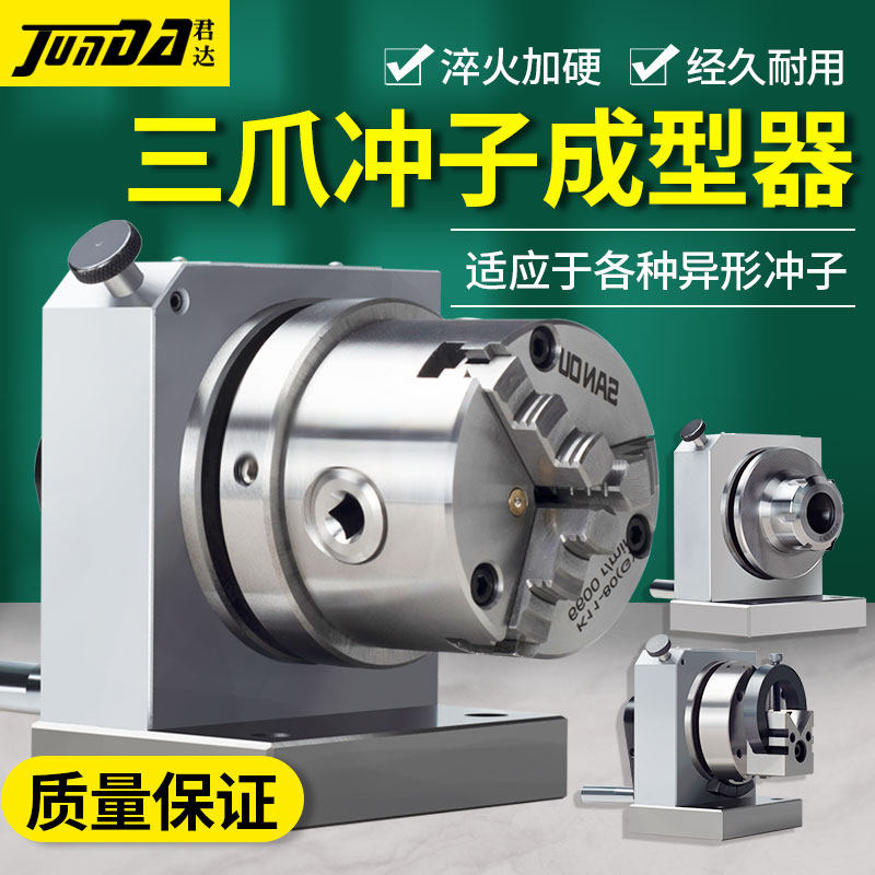 台湾君达高精密三爪冲子成型器单双向ER32筒夹冲子机研磨针机微型_虎窝淘