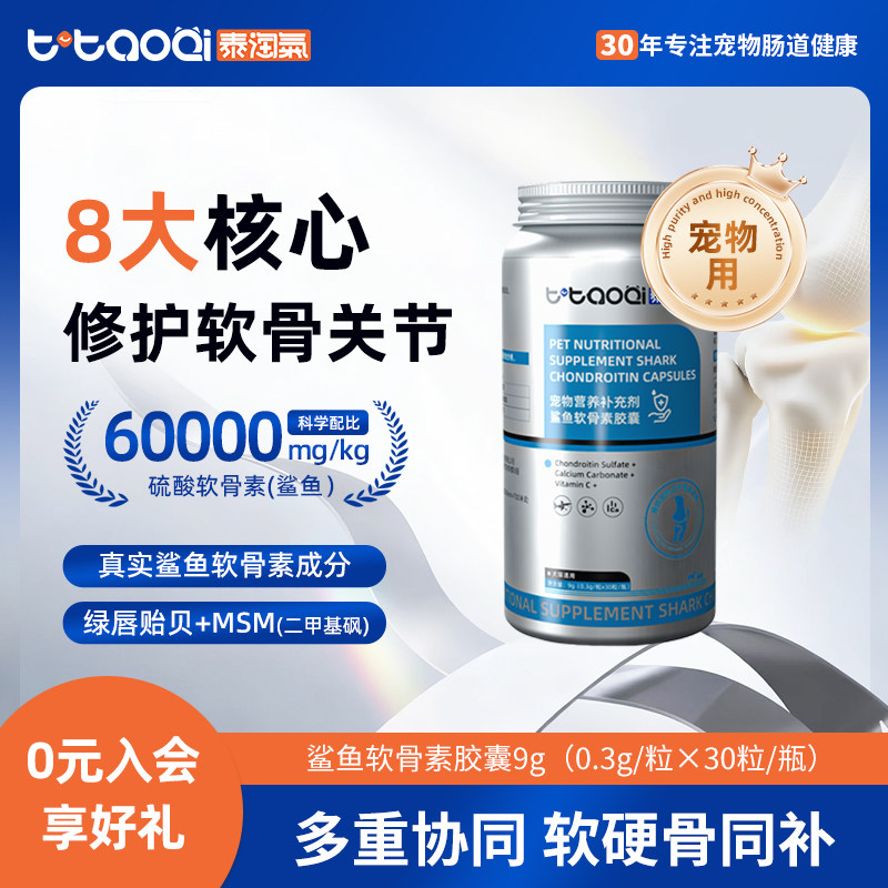 泰淘气鲨鱼软骨素关节保护老年犬