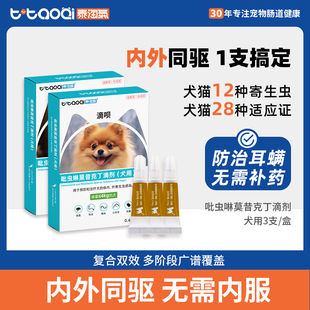 泰淘气宠物驱虫药吡虫啉莫昔克丁猫猫咪狗狗犬体内体外一体驱虫药