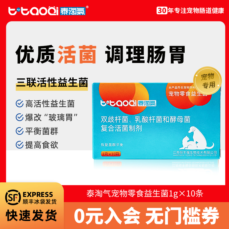 顺丰包邮！泰淘气宠物益生菌