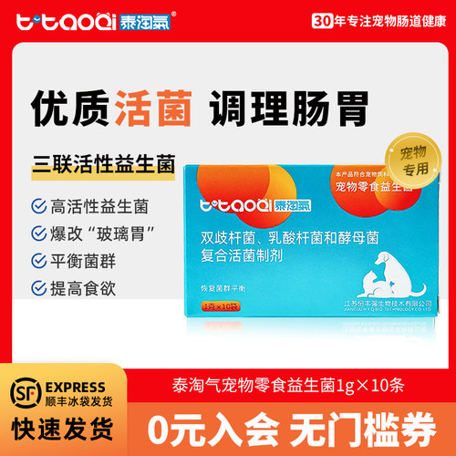顺丰包邮！泰淘气宠物益生菌