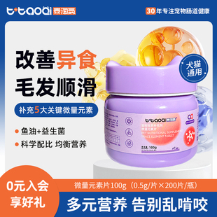 泰淘气微量片猫用螯合微量元素吃猫砂异食癖幼猫狗防啃电线舔墙皮