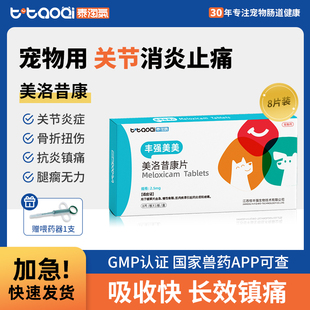 泰淘气美洛昔康片宠物狗狗关节消炎止痛药猫咪骨折绝育术后止疼片