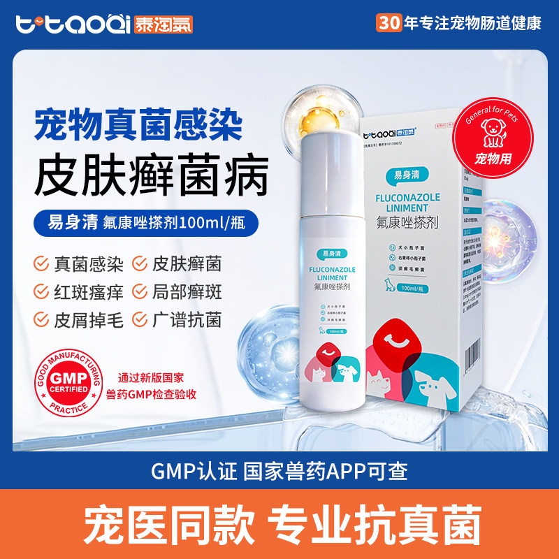 泰淘气易身清氟康挫猫藓外用药皮肤病专用药狗狗皮藓杀菌宠物药