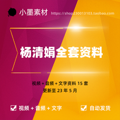 杨清娟国学全套视频音频文字资料