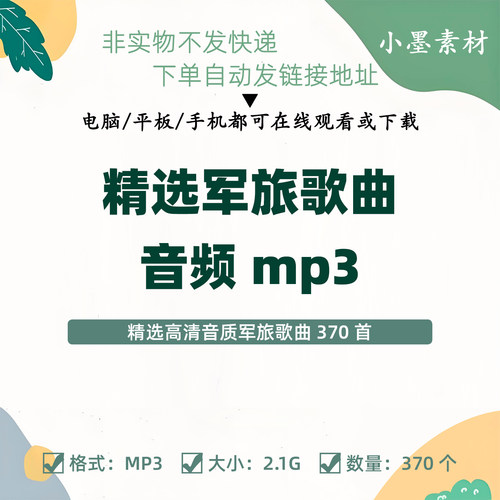 精选军旅歌曲音频mp3素材370首