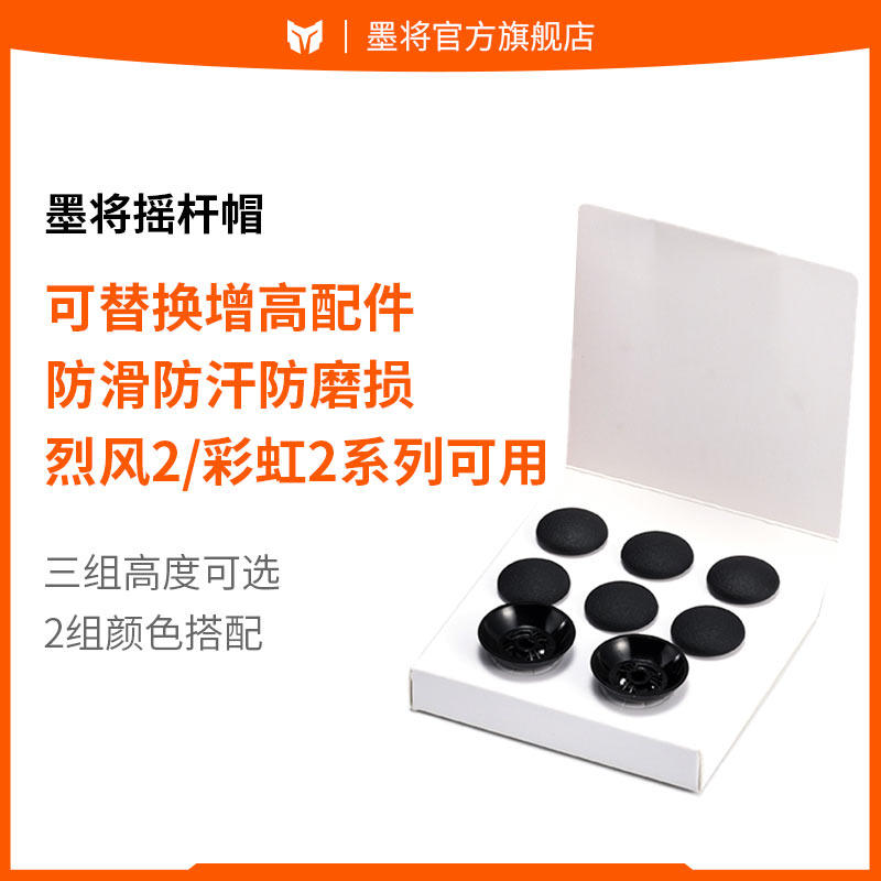墨将手柄替换摇杆帽适用于烈风2彩虹3彩虹2pro彩虹2SE防滑防汗防磨损增高摇杆帽手柄键帽配件TPE圆顶适配PS5