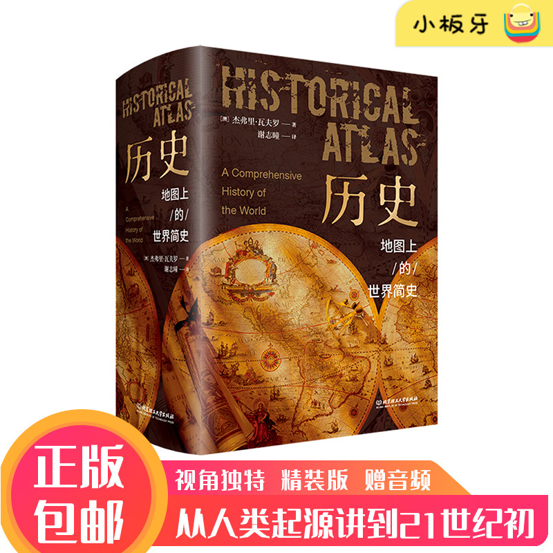11月16日发货 正版 历史:地图上的世界简史 儿童地理历史科普 视角独特的课外儿童百科图书 赠音频8-10-12岁 小板牙