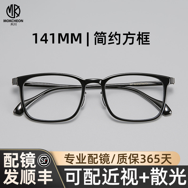 木川141mm板材眼镜男款近视黑框商务简约超轻可配度数防蓝光镜片,ZIPPO/瑞士军刀/眼镜,定制成品光学镜,淘宝优惠券,粉丝福利购,淘宝优惠卷