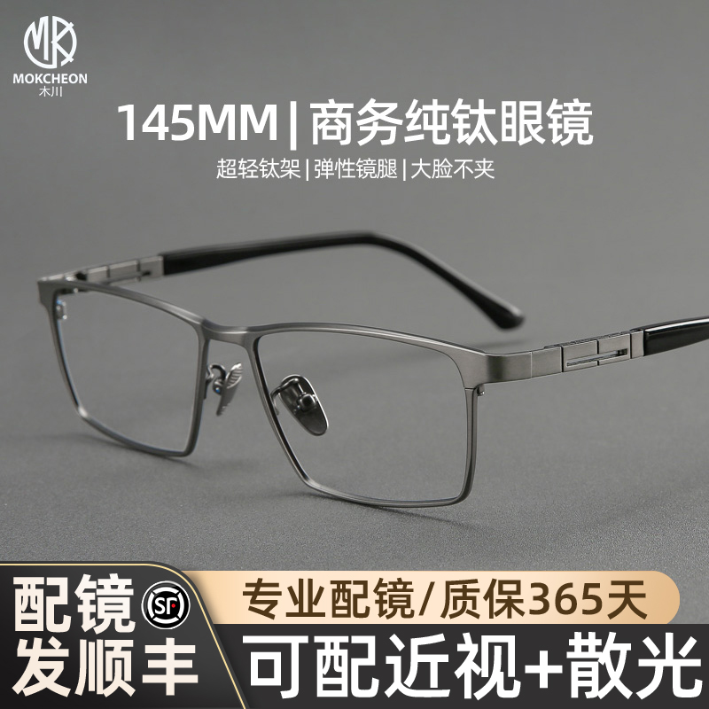 木川145mm纯钛眼镜框男士商务