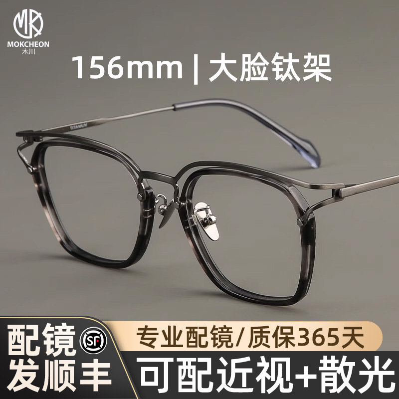 木川156mm纯钛眼镜男款近视大脸