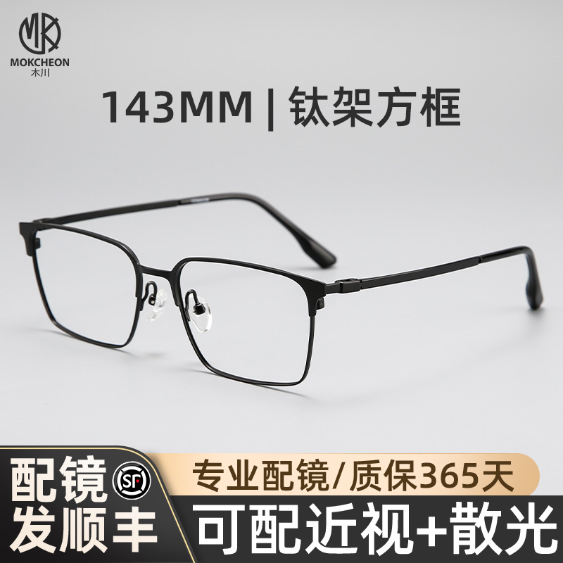 木川143MM近视眼镜男商务方框