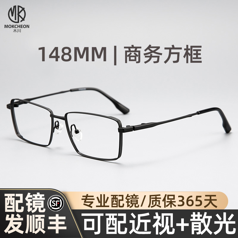 木川150MM近视眼镜男商务方框