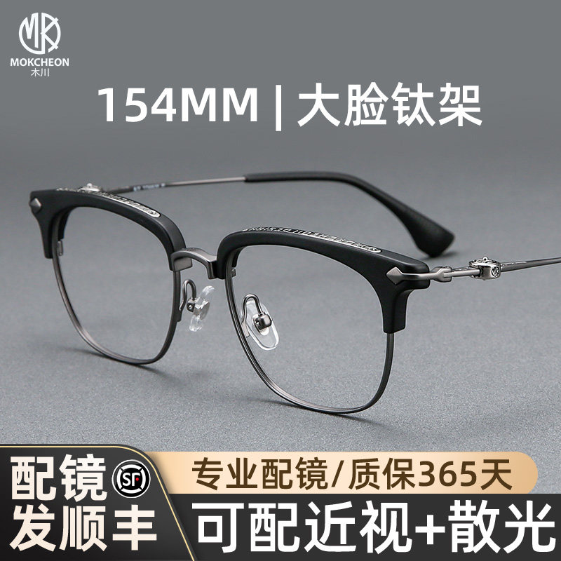 木川154MM眼镜男近视大脸胖子复古纯钛半框可配度数网上配防蓝光