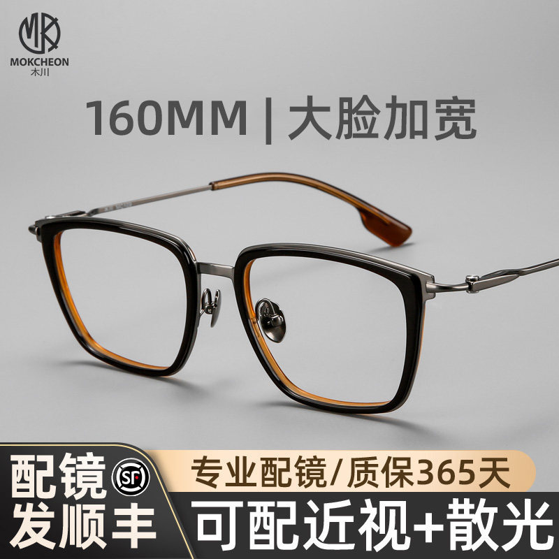 木川160MM大脸眼镜男款近视宽脸复古纯钛框架可配度数镜片凯米U6