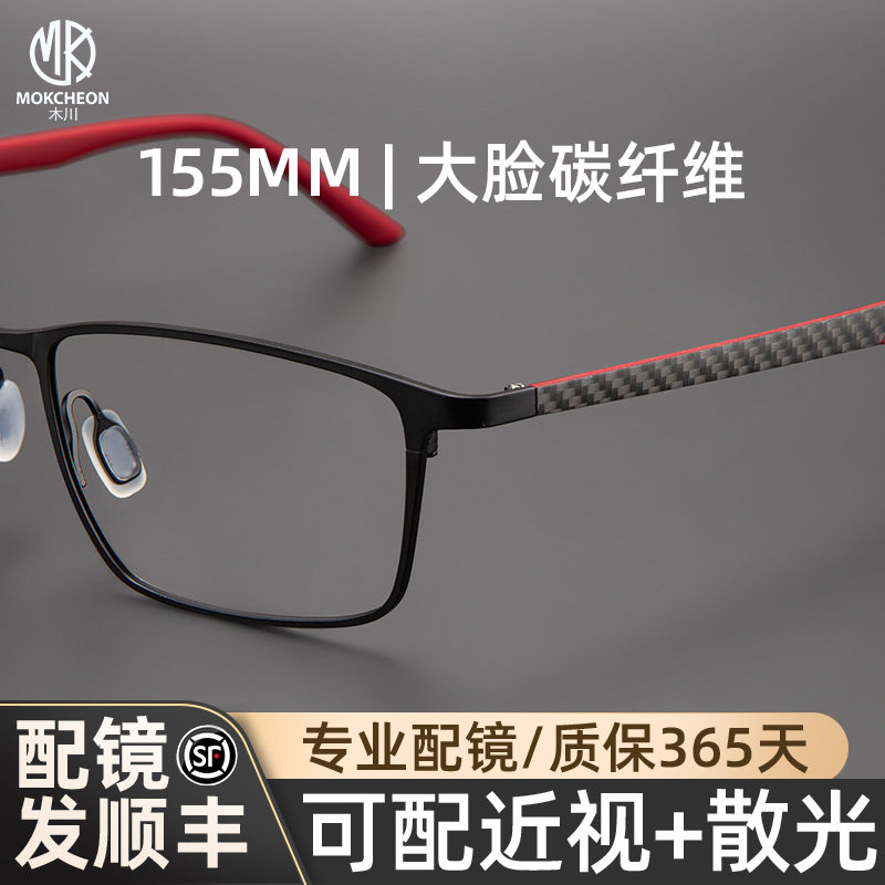 木川155MM大脸眼镜框男款近视可配度数超轻碳纤维镜网上专业配镜