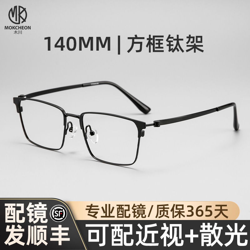 木川140MM近视眼镜男款商务钛架