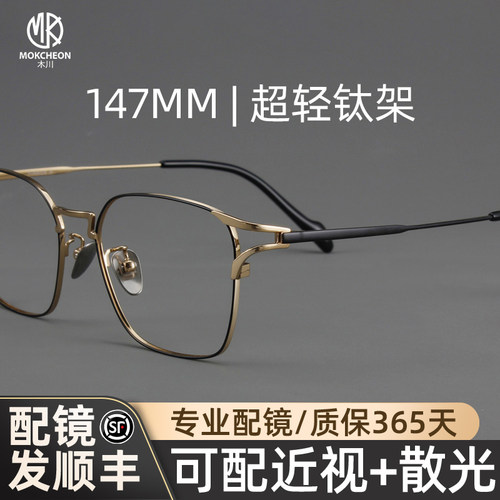 木川147MM超轻钛架近视眼镜男士