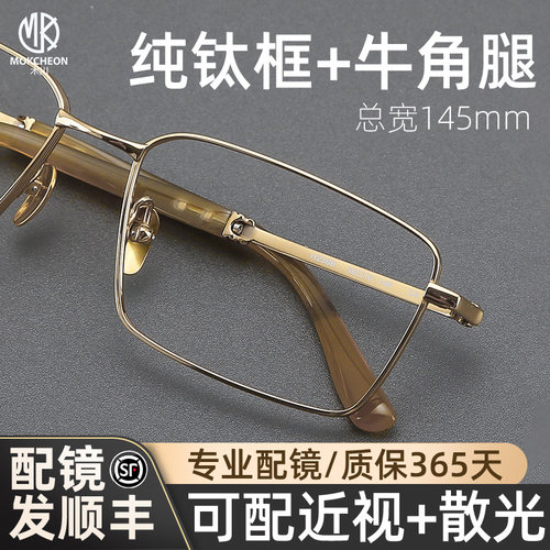 木川145MM纯钛眼镜男近视牛角腿