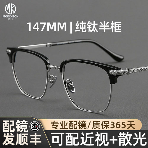木川147mm眼镜男款近视大脸纯钛
