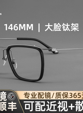 木川146MM纯钛近视眼镜男高级感眉线框大脸可配度数超轻钛架黑框