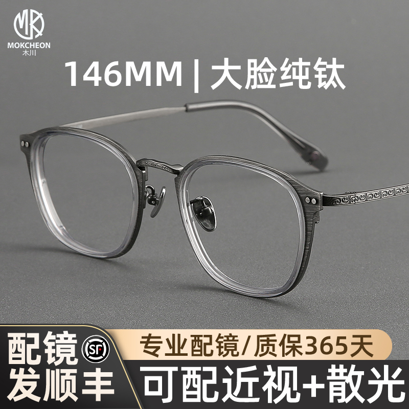 木川146mm纯钛眼镜框近视男款