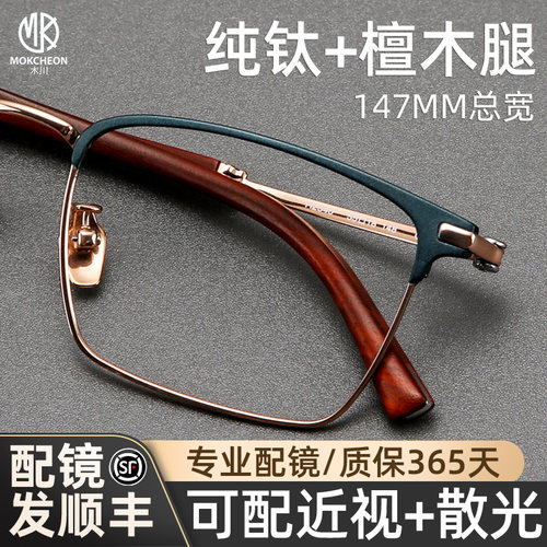 木川147MM眼镜男士纯钛商务檀木