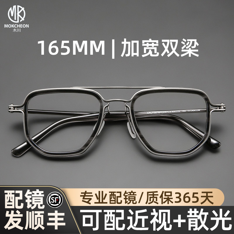 木川165MM眼镜框男款复古双梁