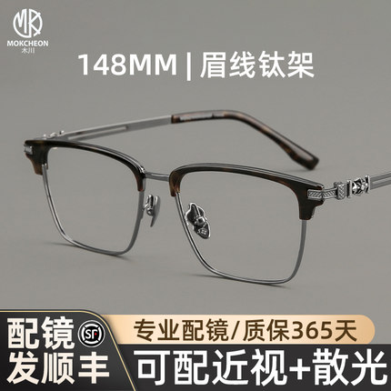 木川148mm超轻纯钛眼镜男款近视眉线半框可配度数专业网上配散光