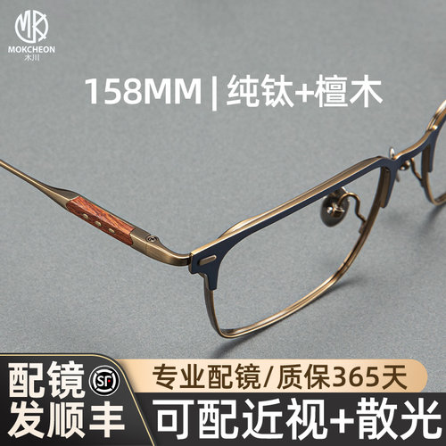 木川158MM眼镜男近视纯钛檀木